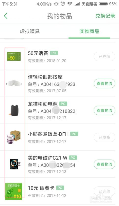 如何查看自己在知道兑换商品的物流信息