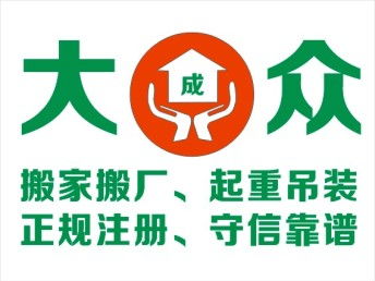 图 广州大成众搬家公司 守信靠谱 自建物流车队 广州搬家