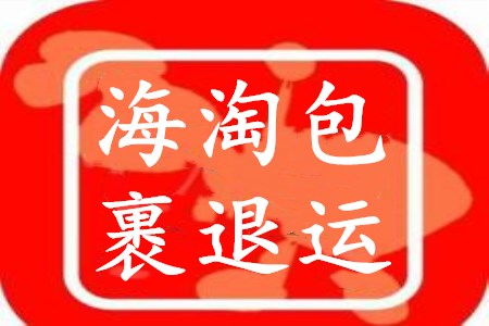 国外海淘回来的商品不想要了怎么退回去
