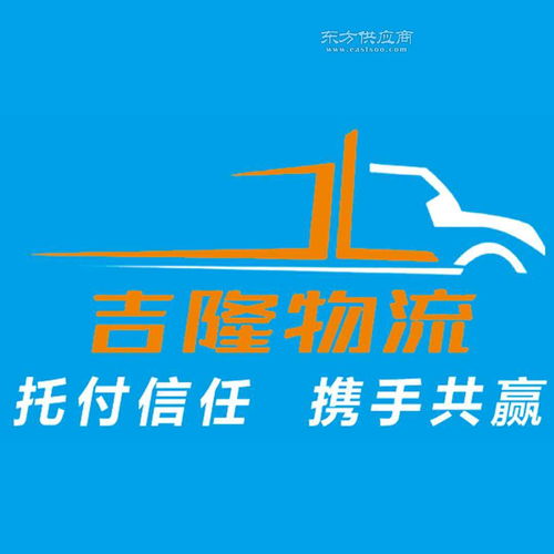 吉隆物流 烟台物流公司 烟台零担货运 烟台信誉好的物流公司图片