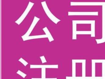 图 办理北京国内旅行社的注册物流公司转让带资质 北京签证