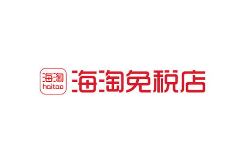 海淘免税店